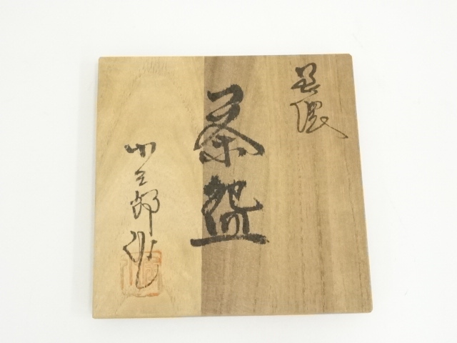 骨董品　茶道具　茶碗　共箱　N235SC 骨董品 茶道具 茶碗 共箱 N235SC - メルカリ